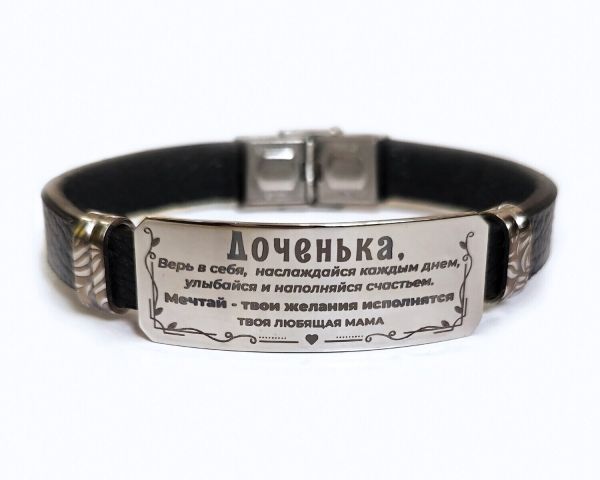 Bracelet with engraving Daughter! Believe in yourself!