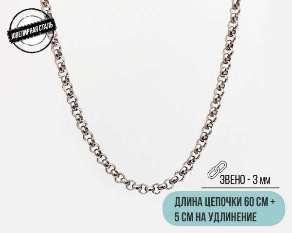 Steel chain (60 cm)