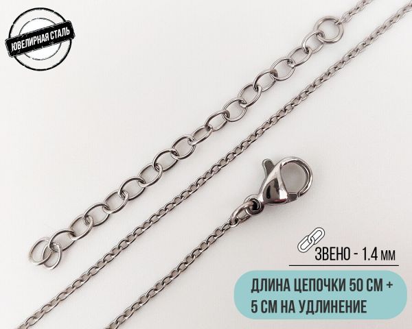 Steel chain (50 cm)