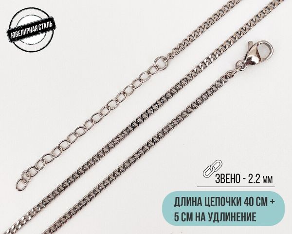 Steel chain (40 cm)