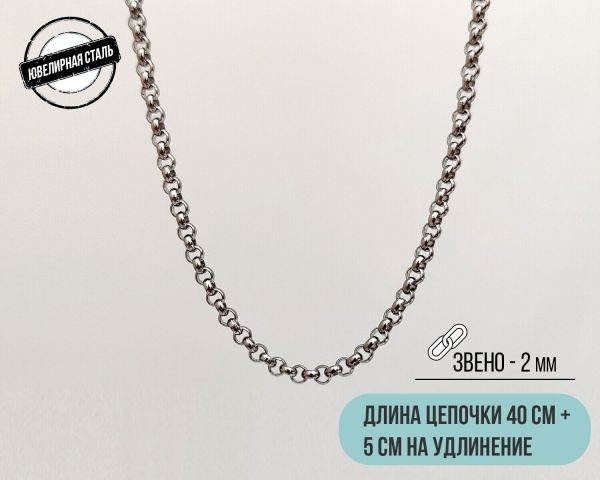 Steel chain (40 cm)