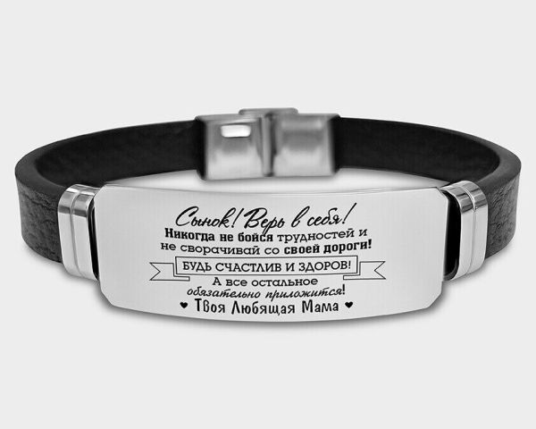 Bracelet with engraving Son! Believe in yourself!